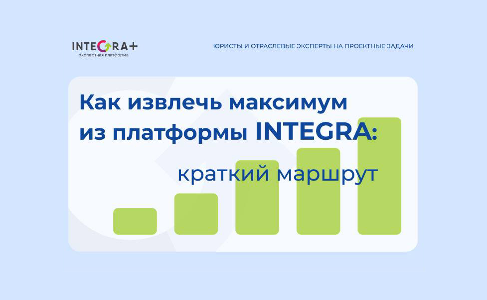 Гайд для экспертов платформы INTEGRA 
