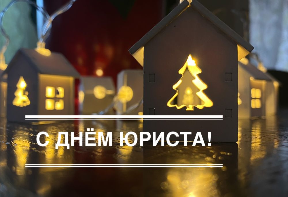 Поздравляем с профессиональным праздником юридический блок платформы