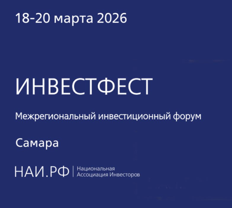 Приглашаем на форум "ИНВЕСТФЕСТ. САМАРА"