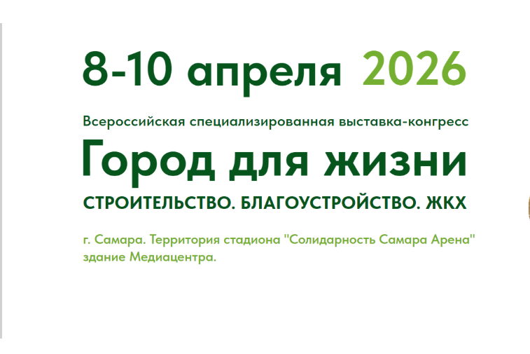 Приглашаем на секцию по комплексному развитию территорий в рамках выставки-конгресса «Город для жизни