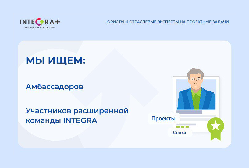 Приглашаем амбассадоров и участников расширенной команды INTEGRA