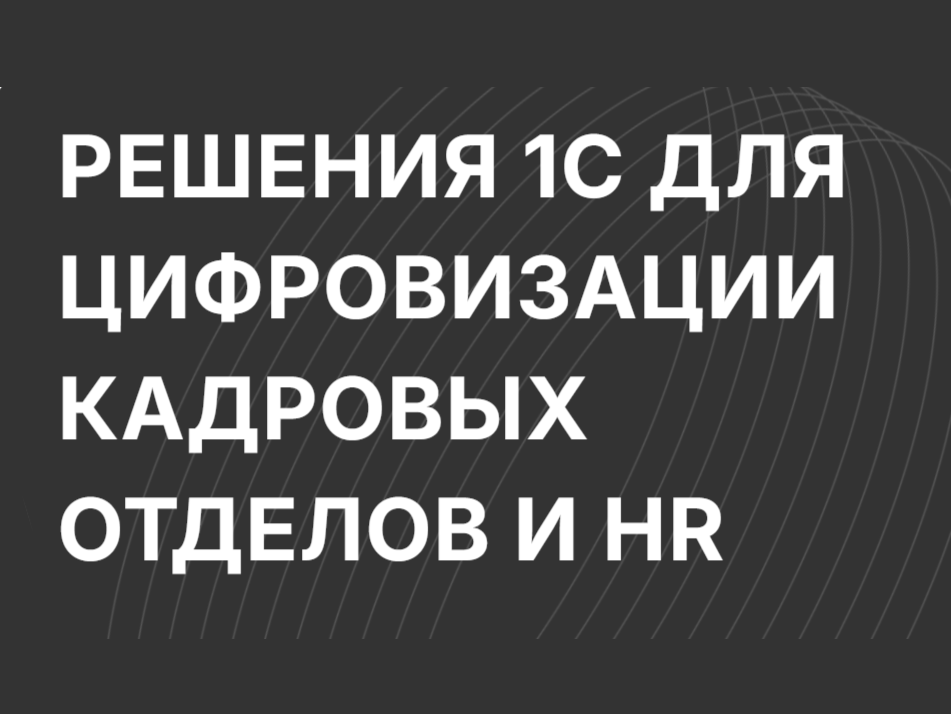 Приглашаем HR-директоров и специалистов, руководителей и собственников - всех, кто внедряет цифровые HR-решения. 