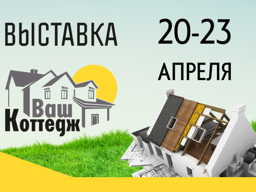 Участие в выставке "Ваш коттедж"