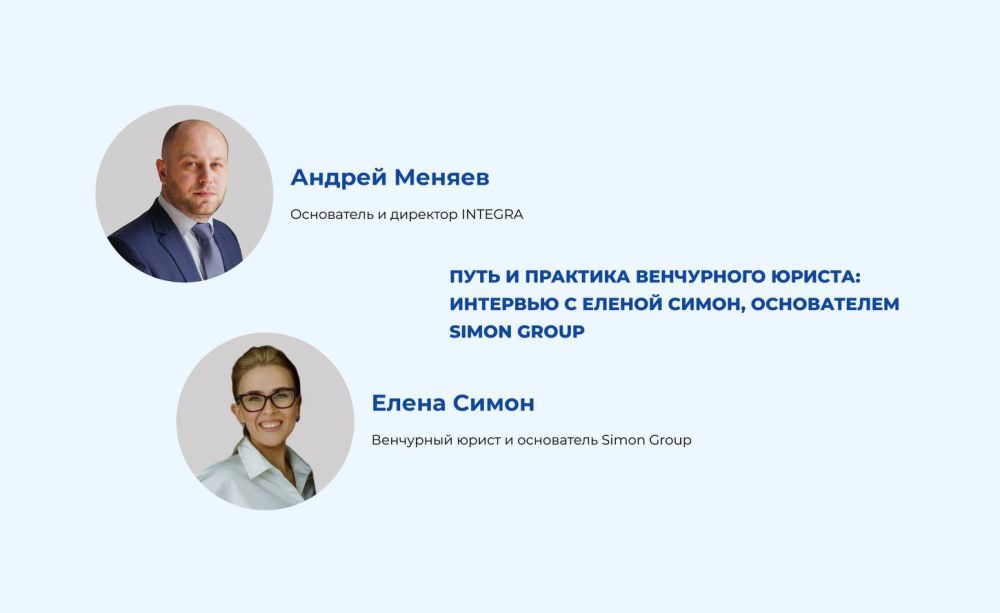 Путь и практика венчурного юриста: интервью с Еленой Симон, основателем Simon Group