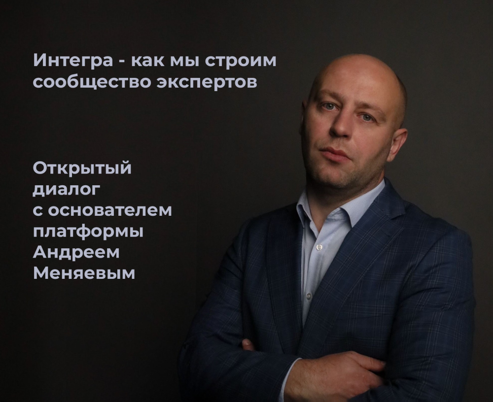 Integra: как мы строим сообщество экспертов