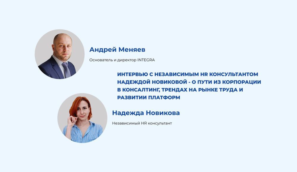 Интервью с независимым HR консультантом Надеждой Новиковой