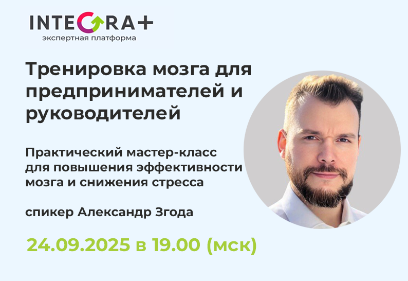 Тренировка мозга для предпринимателей и руководителей