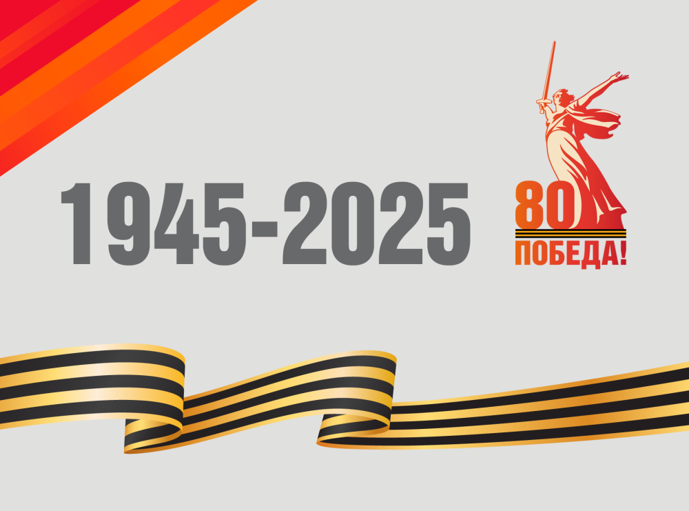 С ДНЕМ ВЕЛИКОЙ ПОБЕДЫ!