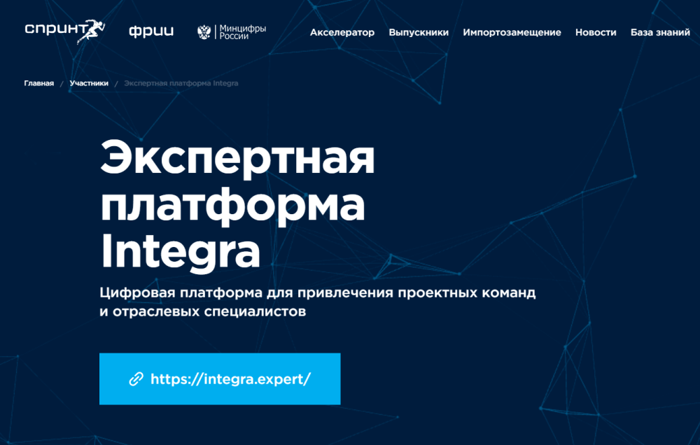 INTEGRA  успешно завершила свое участие в  8 потоке образовательного акселератора Спринт, организуемом ФРИИ.
