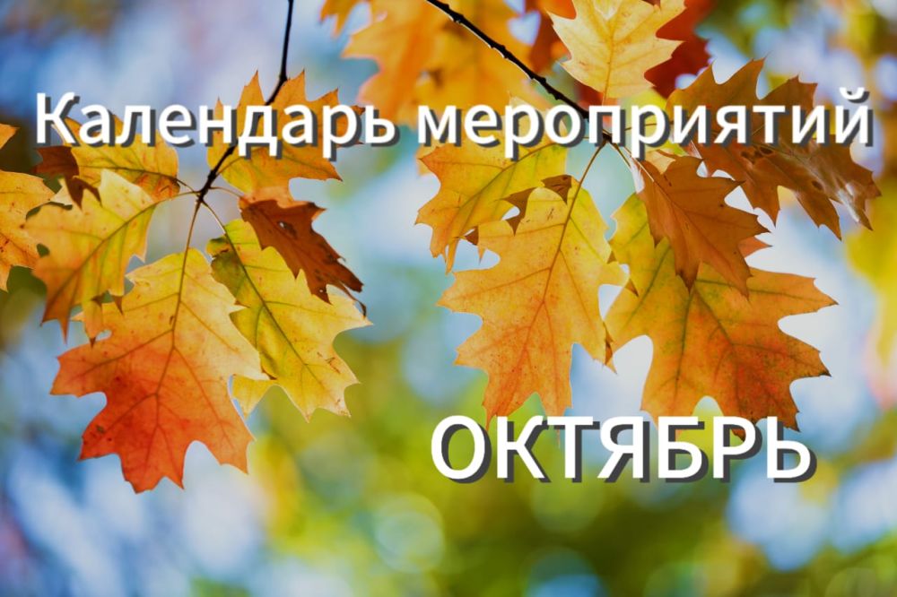 Календарь мероприятий на октябрь