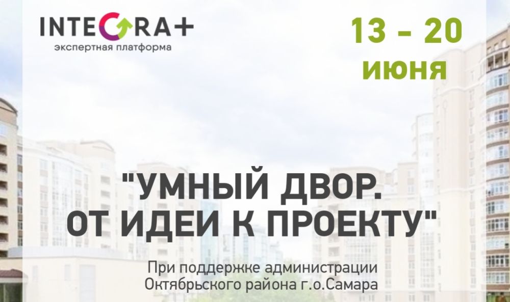 Семинар от экспертов проектого офиса "Умный двор"