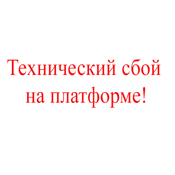 Приносим извинения за доставленные неудобства!