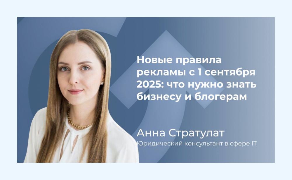 Новые правила рекламы с 1 сентября 2025: что нужно знать бизнесу и блогерам