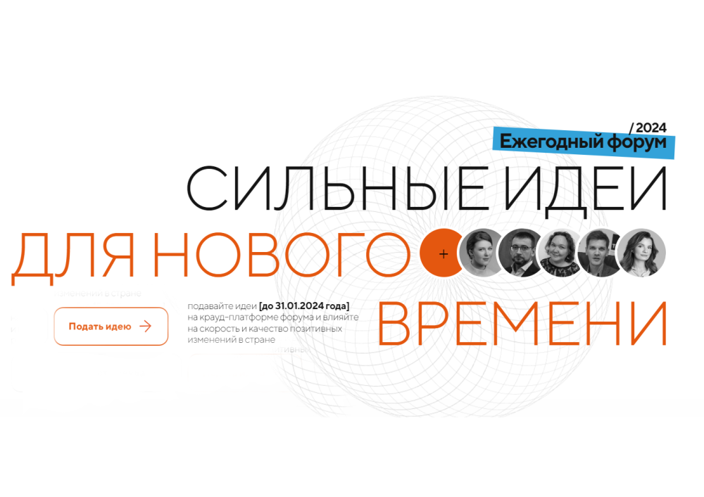 Открыт прием заявок на форум «Сильные идеи для нового времени»