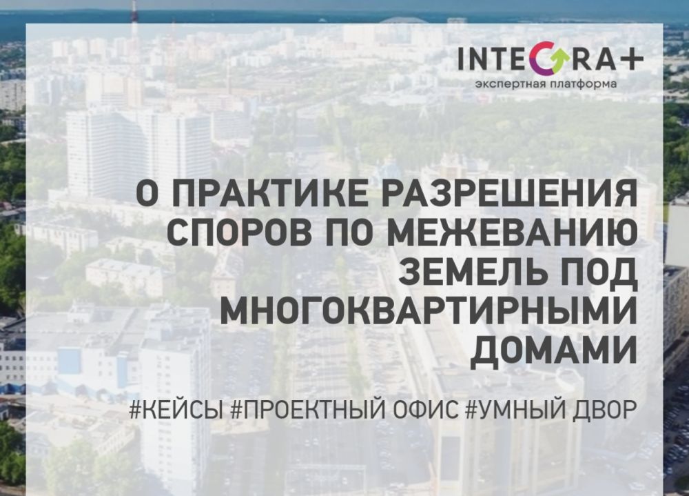 О практике разрешения споров по межеванию земель под многоквартирными домами