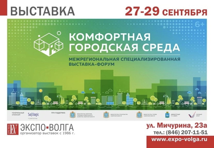 Выставка-форум "Комфортная городская среда"